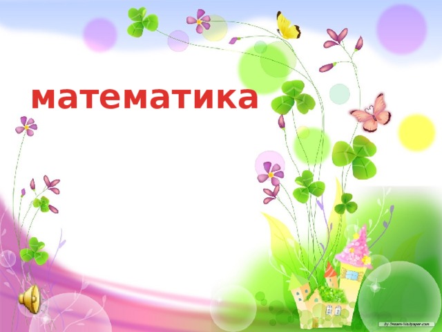 математика