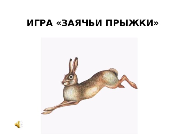    ИГРА «ЗАЯЧЬИ ПРЫЖКИ»
