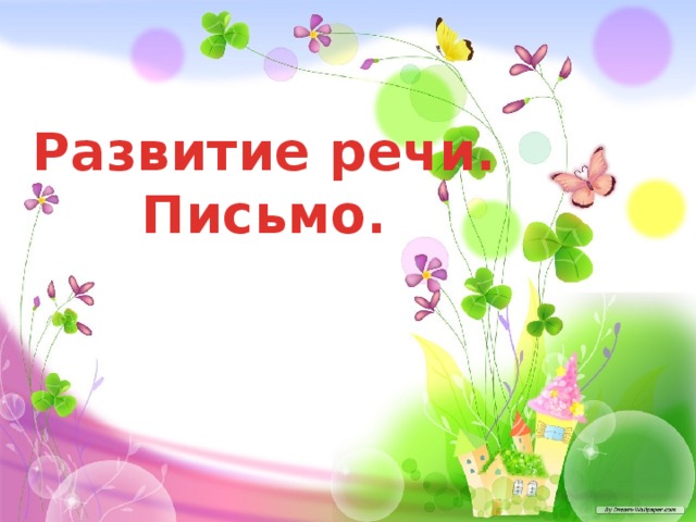 Развитие речи. Письмо.