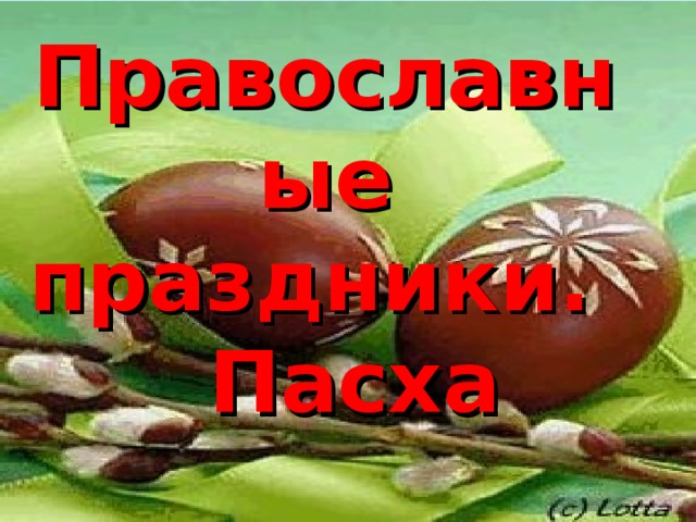  Православные праздники.  Пасха 