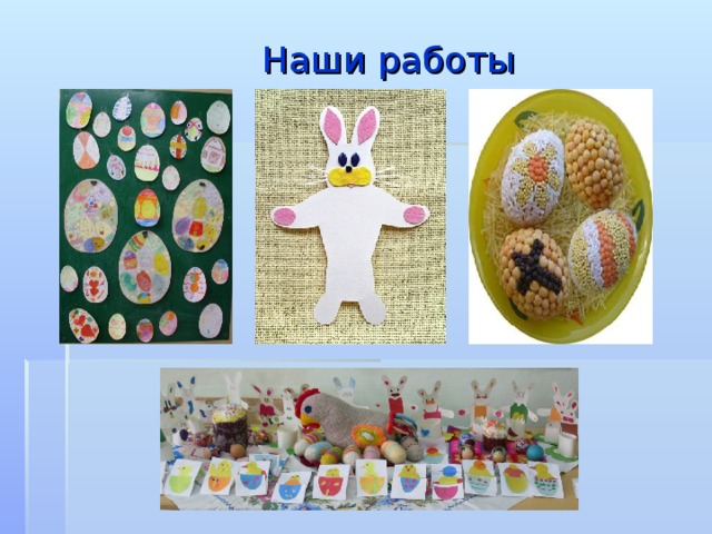  Наши работы 