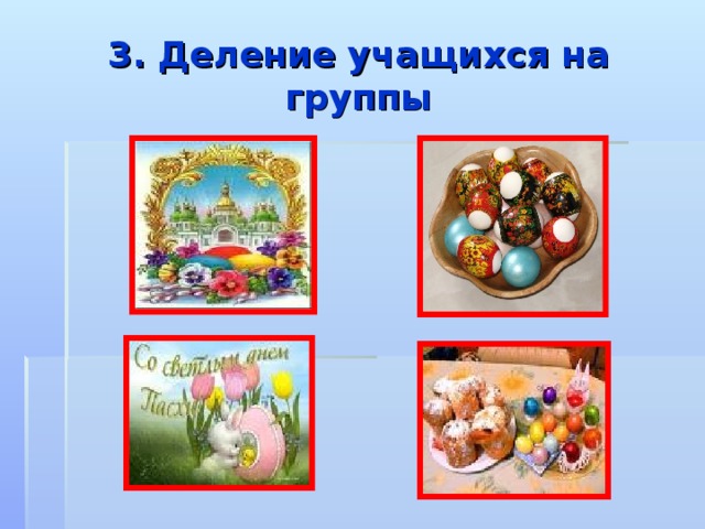 3. Деление учащихся на группы 