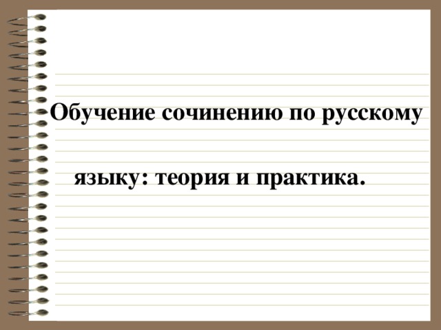   Обучение сочинению по русскому  языку: теория и практика.  