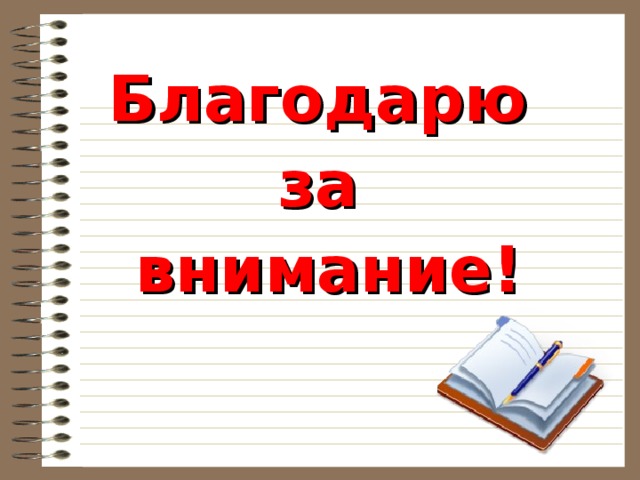 Благодарю за внимание!    