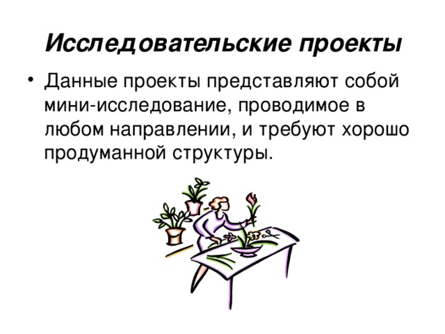Исследовательские проекты Данные проекты представляют собой мини-исследование, проводимое в любом направлении, и требуют хорошо продуманной структуры. 