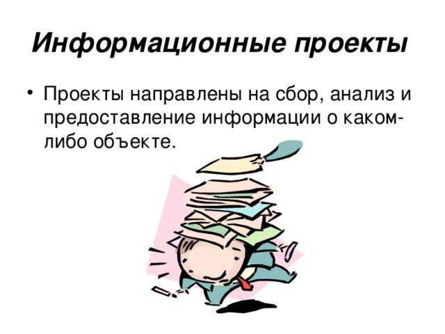 Информационные проекты  Проекты направлены на сбор, анализ и предоставление информации о каком-либо объекте. 