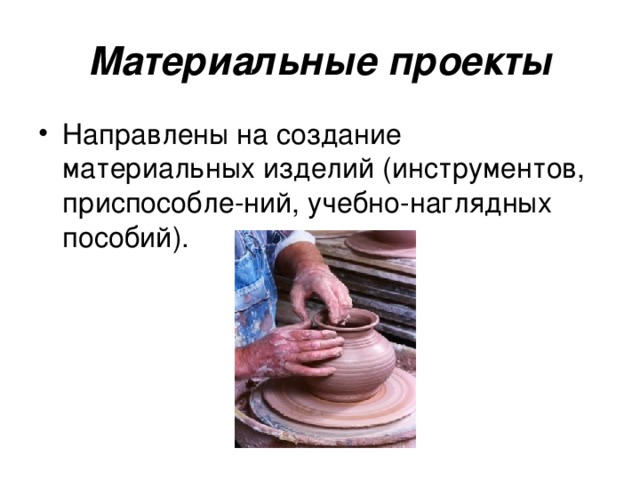 Материальные проекты Направлены на создание материальных изделий (инструментов, приспособле-ний, учебно-наглядных пособий). 