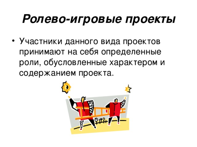 Ролево-игровые проекты Участники данного вида проектов принимают на себя определенные роли, обусловленные характером и содержанием проекта. 
