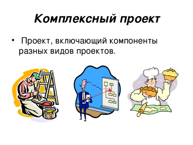 Комплексный проект  Проект, включающий компоненты разных видов проектов. 