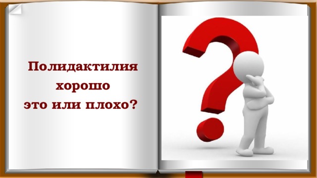   Полидактилия хорошо это или плохо? 