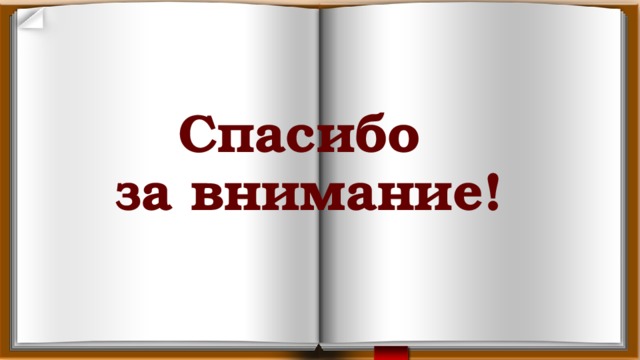 Спасибо  за внимание! 