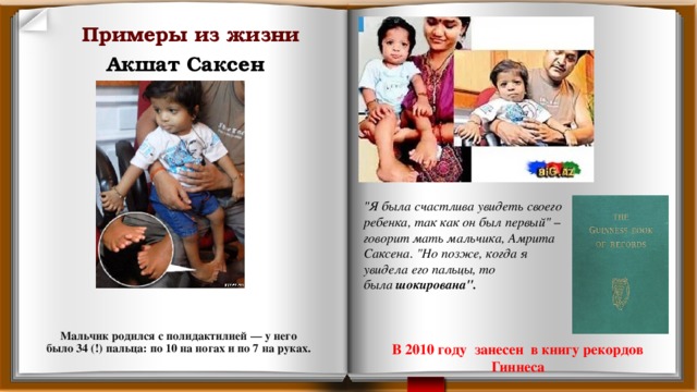 Примеры из жизни Акшат Саксен 