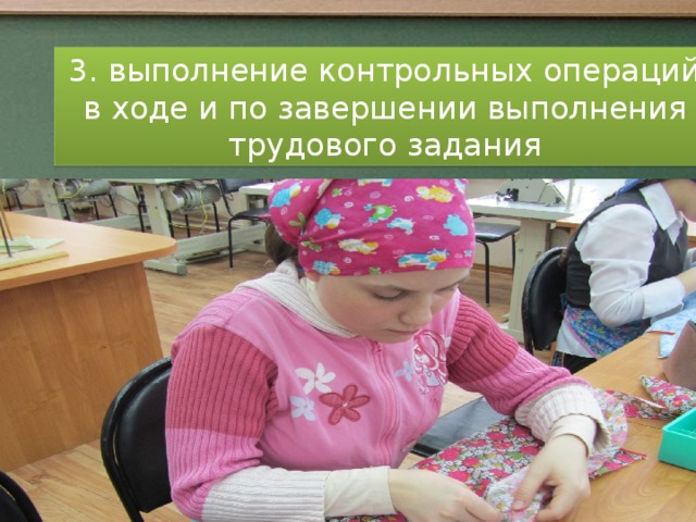 3. выполнение контрольных операций в ходе и по завершении выполнения трудового задания От успешного обучения до профессионального и социального самоопределения.  
