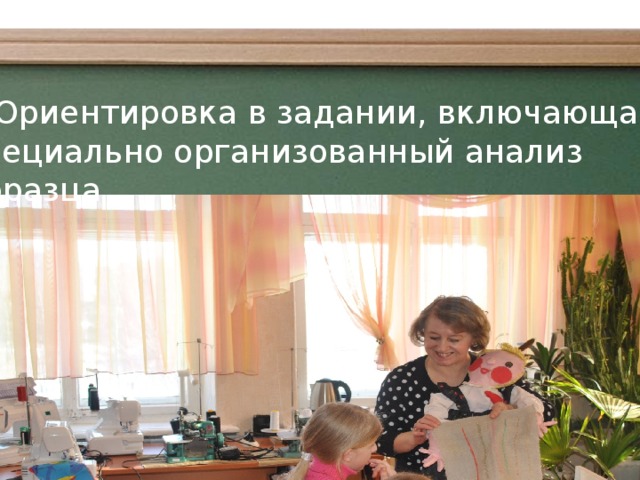 1.Ориентировка в задании, включающая специально организованный анализ образца От успешного обучения до профессионального и социального самоопределения.  