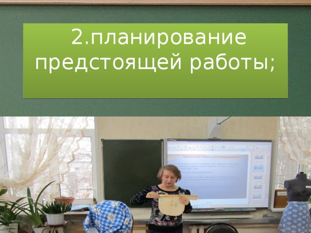  2.планирование предстоящей работы;    