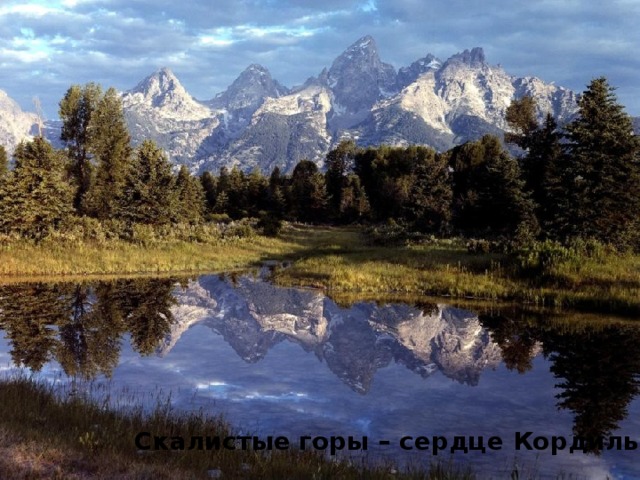 Скалистые горы – сердце Кордильер 