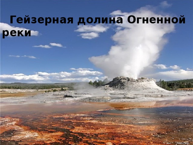  Гейзерная долина Огненной реки 