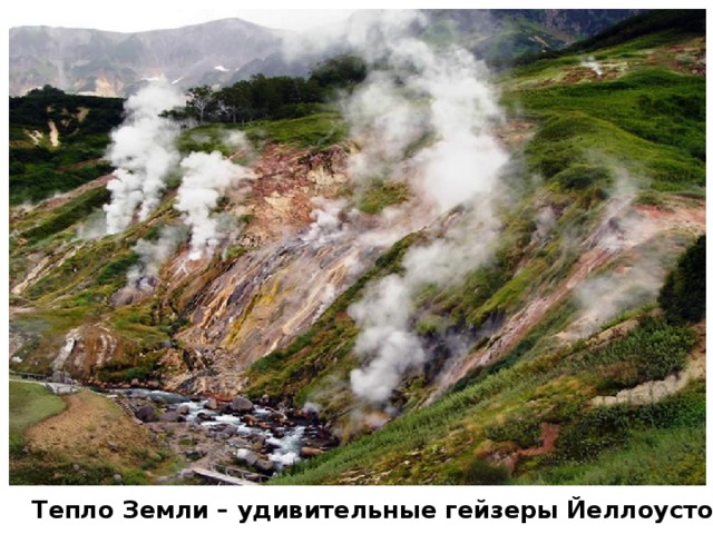  Тепло Земли – удивительные гейзеры Йеллоустона . 