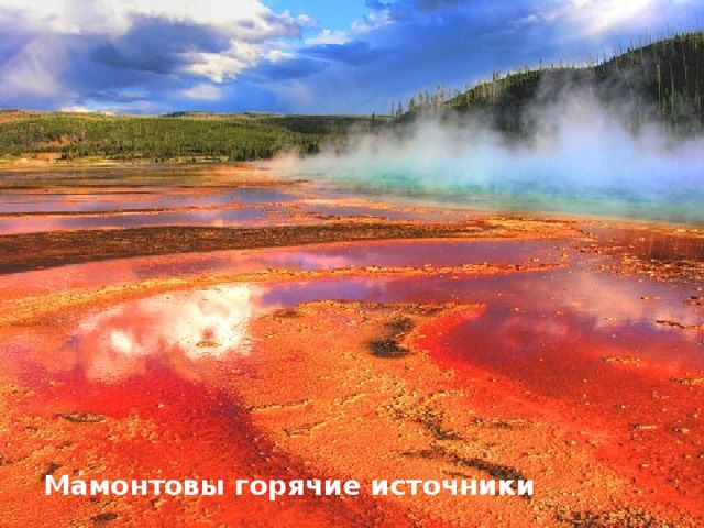 Мамонтовы горячие источники 