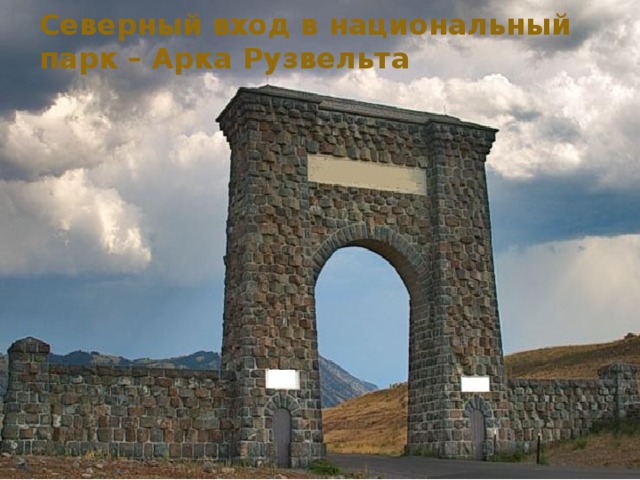 Северный вход в национальный парк – Арка Рузвельта 
