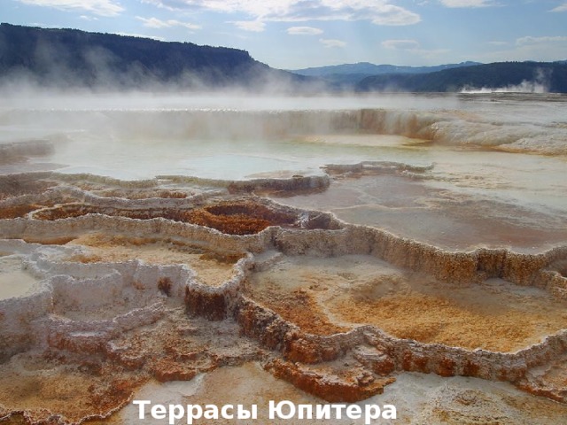 Террасы Юпитера 