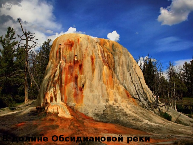 В долине Обсидиановой реки 