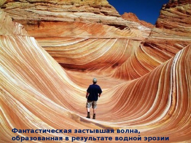 Фантастическая застывшая волна, образованная в результате водной эрозии около 190 млн лет назад 