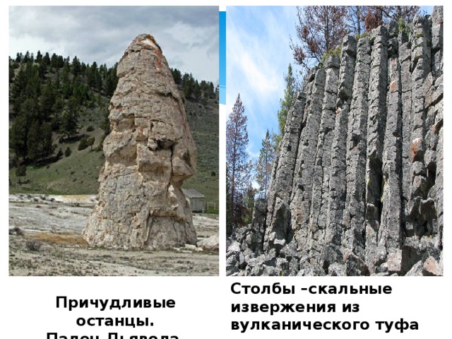 Столбы –скальные извержения из вулканического туфа Причудливые останцы. Палец Дьявола. 