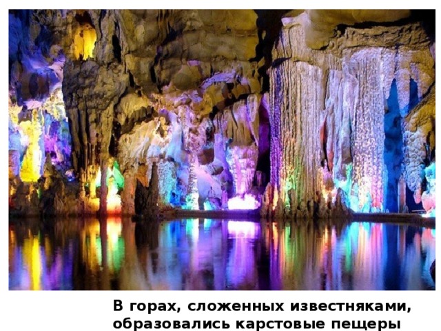  В горах, сложенных известняками,  образовались карстовые пещеры 