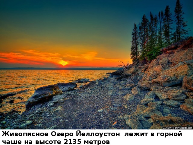 Живописное Озеро Йеллоустон лежит в горной чаше на высоте 2135 метров 
