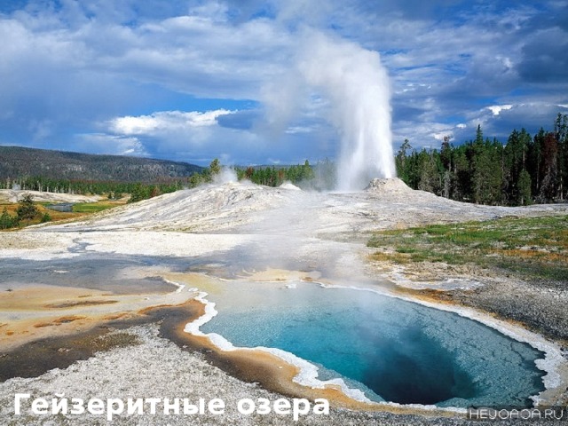 Гейзеритные озера 