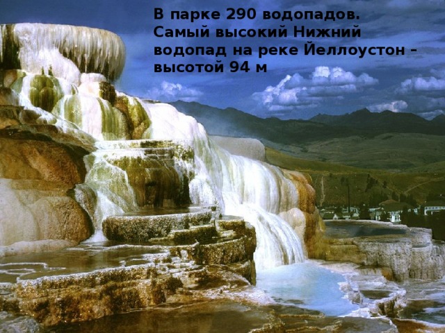 В парке 290 водопадов. Самый высокий Нижний водопад на реке Йеллоустон – высотой 94 м 
