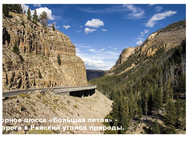 Горное шоссе «Большая петля» – дорога в Райский уголок природы. 
