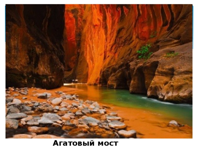  Агатовый мост 