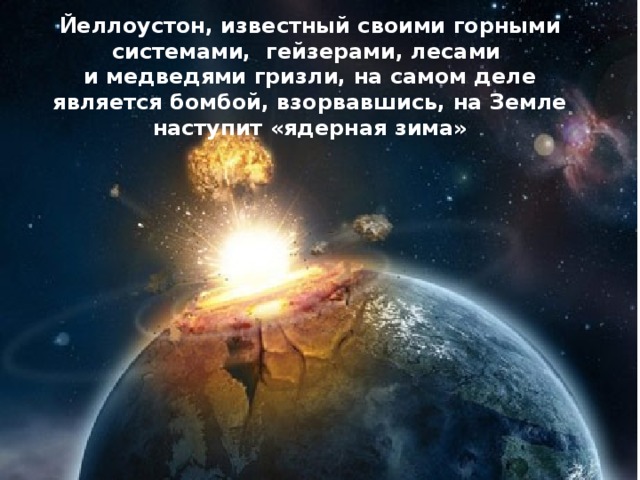 Йеллоустон, известный своими горными системами, гейзерами, лесами и медведями гризли, на самом деле является бомбой, взорвавшись, на Земле наступит «ядерная зима» 