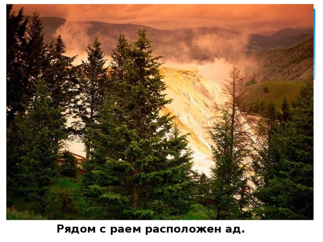  Рядом с раем расположен ад.  