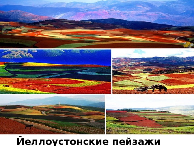 Йеллоустонские пейзажи 