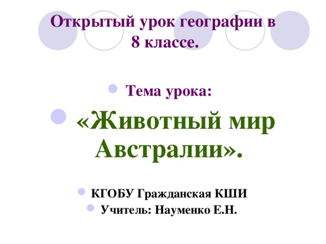Открытый урок географии в  8 классе. Тема урока: «Животный мир Австралии».  КГОБУ Гражданская КШИ Учитель: Науменко Е.Н.  