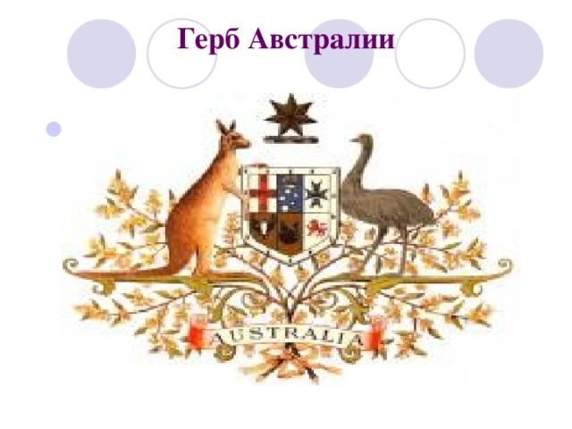 Герб Австралии   