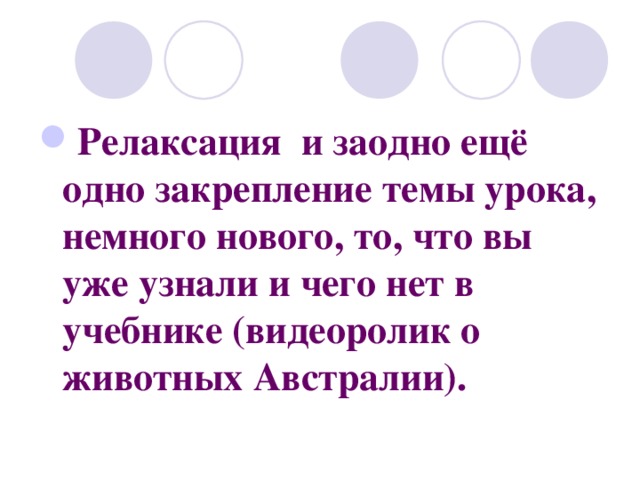 Релаксация и заодно ещё одно закрепление темы урока, немного нового, то, что вы уже узнали и чего нет в учебнике (видеоролик о животных Австралии). 