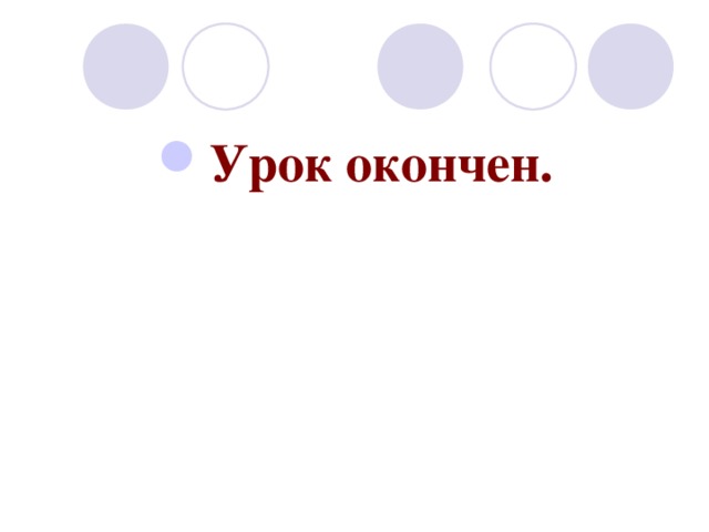 Урок окончен. 