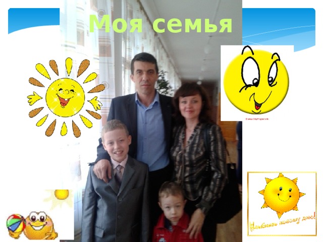 Моя семья 
