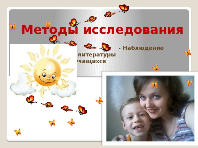 Методы исследования - Наблюдение - Изучение литературы Интервью учащихся 