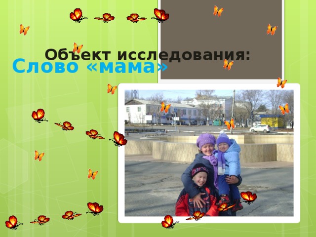Объект исследования: Слово «мама» 