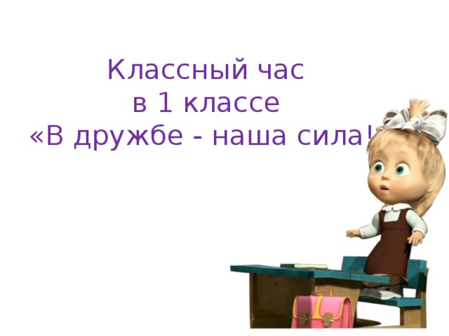 Классный час  в 1 классе  «В дружбе - наша сила!» 