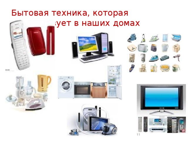 Бытовая техника, которая присутствует в наших домах  