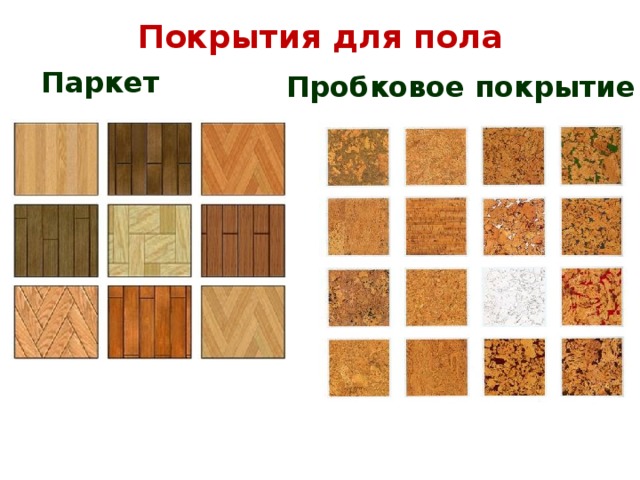 Покрытия для пола Паркет Пробковое покрытие 
