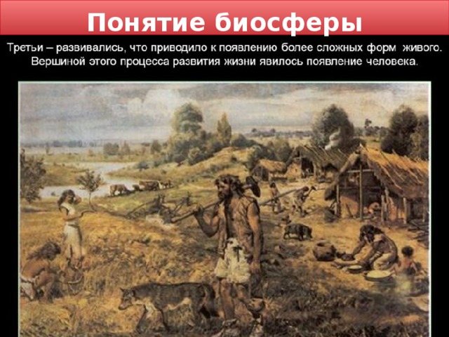 Понятие биосферы 