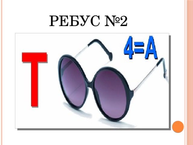 Ребус №2 