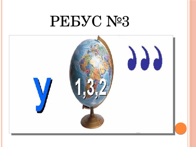 Ребус №3 